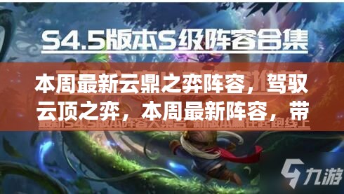 本周云鼎之弈最新陣容解析，駕馭變化之美，激發(fā)潛能自信！