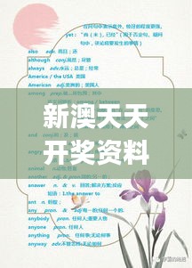 新澳天天開(kāi)獎(jiǎng)資料寶典：三中三解析，動(dòng)態(tài)詞匯詳析_GAE445.54獨(dú)版