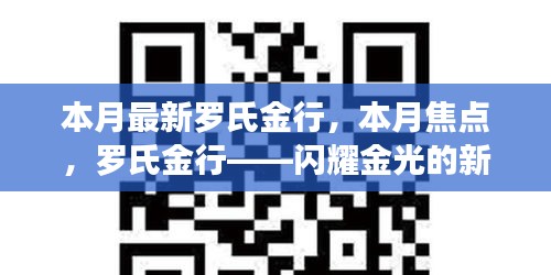 羅氏金行——本月焦點(diǎn)，閃耀金光的新篇章開啟