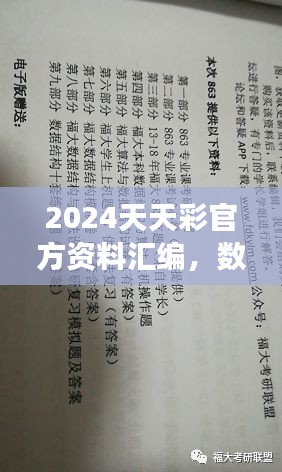 2024天天彩官方資料匯編，數(shù)據(jù)解讀及動態(tài)演示版ZVC863.2
