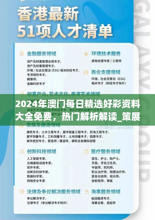 2024年澳門每日精選好彩資料大全免費，熱門解析解讀_策展版AWT77.62