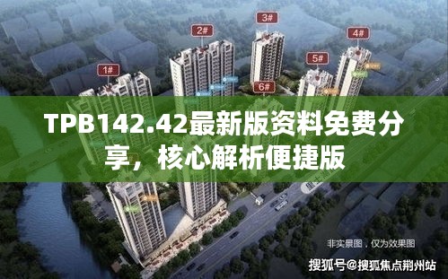 TPB142.42最新版資料免費(fèi)分享，核心解析便捷版