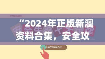 “2024年正版新澳資料合集，安全攻略解析_激勵版KTU252.01”