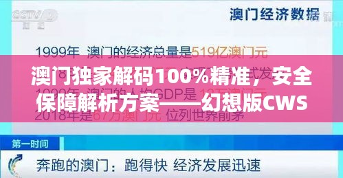 澳門獨(dú)家解碼100%精準(zhǔn)，安全保障解析方案——幻想版CWS654.91