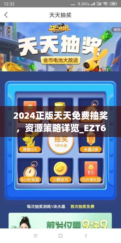 2024正版天天免費(fèi)抽獎(jiǎng)，資源策略詳覽_EZT637.81網(wǎng)頁版