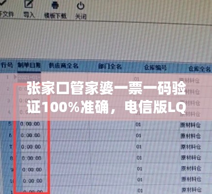 張家口管家婆一票一碼驗(yàn)證100%準(zhǔn)確，電信版LQC521.06最新規(guī)則解讀