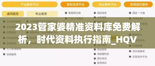 2023管家婆精準資料庫免費解析，時代資料執(zhí)行指南_HQV324.16管理版