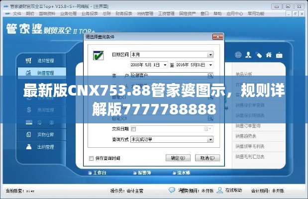 最新版CNX753.88管家婆圖示，規(guī)則詳解版7777788888