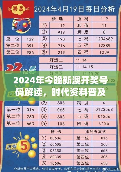 2024年今晚新澳開獎號碼解讀，時代資料普及版：SRC797.36