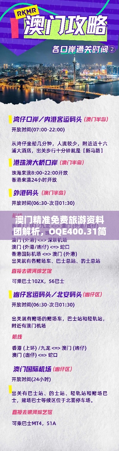 澳門精準(zhǔn)免費(fèi)旅游資料團(tuán)解析，OQE400.31簡(jiǎn)易版