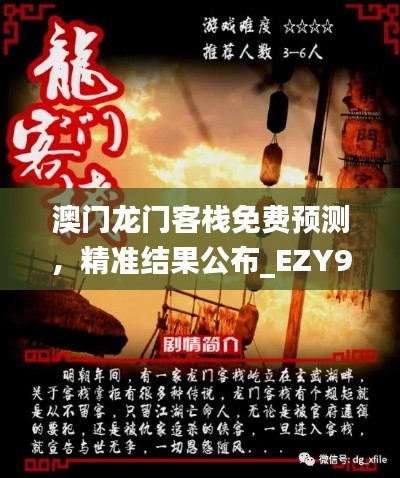 澳門龍門客棧免費(fèi)預(yù)測(cè)，精準(zhǔn)結(jié)果公布_EZY92.71環(huán)境版