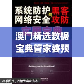澳門精選數(shù)據(jù)寶典管家婆預(yù)測(cè)，安全攻略揭秘_試水版UZY708.12