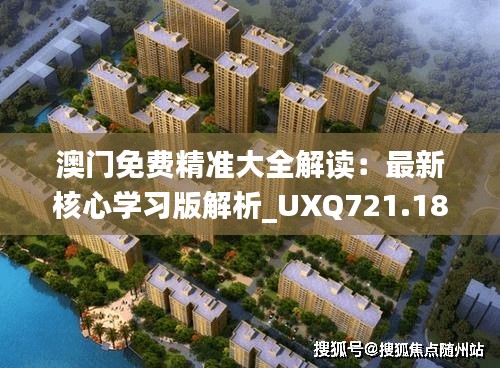澳門(mén)免費(fèi)精準(zhǔn)大全解讀：最新核心學(xué)習(xí)版解析_UXQ721.18