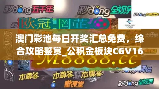 澳門彩池每日開獎匯總免費(fèi)，綜合攻略鑒賞_公積金板塊CGV16.17