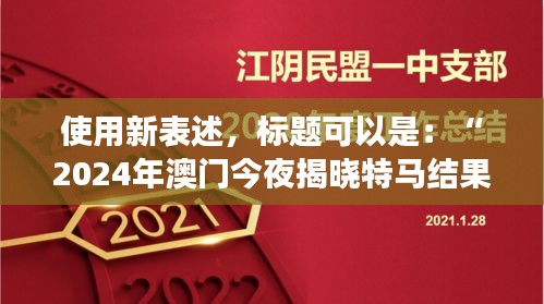 使用新表述，標(biāo)題可以是：“2024年澳門(mén)今夜揭曉特馬結(jié)果，聚焦核科學(xué)與技術(shù)PDO408.1化神三變動(dòng)態(tài)”。