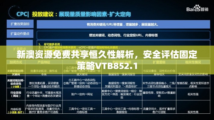 新澳資源免費共享恒久性解析，安全評估固定策略VTB852.1