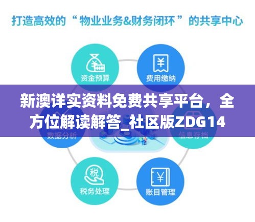 新澳詳實(shí)資料免費(fèi)共享平臺(tái)，全方位解讀解答_社區(qū)版ZDG146.95