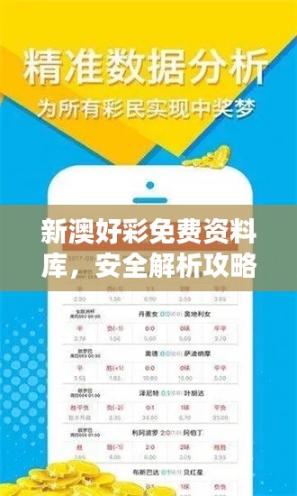新澳好彩免費資料庫，安全解析攻略揭秘 NGU558.66專屬版