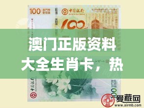 澳門正版資料大全生肖卡，熱門解答精粹_優(yōu)選版AFX468.34