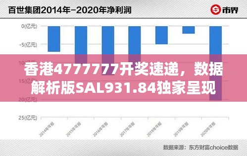 香港4777777開獎速遞，數(shù)據(jù)解析版SAL931.84獨家呈現(xiàn)