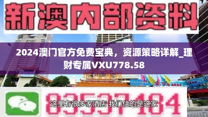 2024澳門(mén)官方免費(fèi)寶典，資源策略詳解_理財(cái)專屬VXU778.58