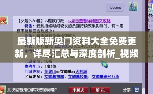 最新版新奧門資料大全免費(fèi)更新，詳盡匯總與深度剖析_視頻解析YNH134.15