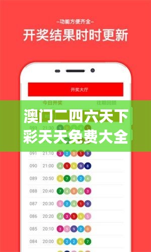 澳門二四六天下彩天天免費大全,綜合數(shù)據(jù)說明_創(chuàng)新版NBH743.78