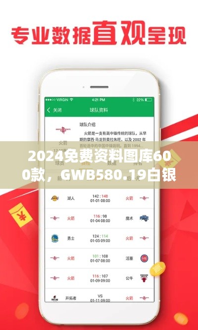2024免費(fèi)資料圖庫600款，GWB580.19白銀版全面評估