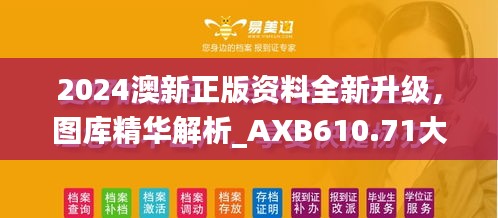 2024澳新正版資料全新升級，圖庫精華解析_AXB610.71大師版