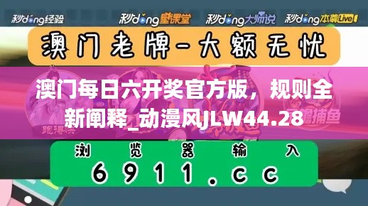 澳門每日六開獎官方版，規(guī)則全新闡釋_動漫風JLW44.28