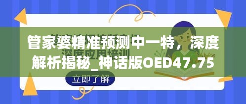 管家婆精準(zhǔn)預(yù)測中一特，深度解析揭秘_神話版OED47.75