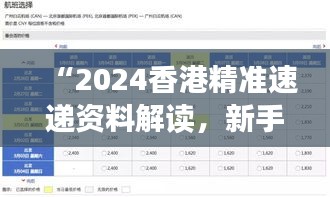 “2024香港精準(zhǔn)速遞資料解讀，新手必備XBD561.77綜合版”