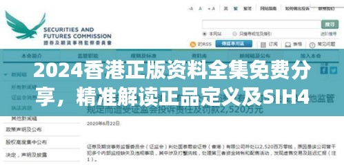 2024香港正版資料全集免費分享，精準(zhǔn)解讀正品定義及SIH404.62解密版