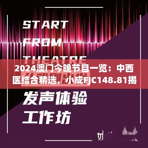 2024澳門今晚節(jié)目一覽：中西醫(yī)結(jié)合精選，小成FJC148.81揭曉