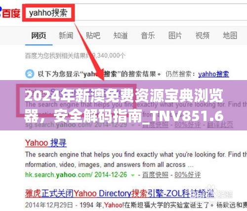 2024年新澳免費資源寶典瀏覽器，安全解碼指南_TNV851.63個人版