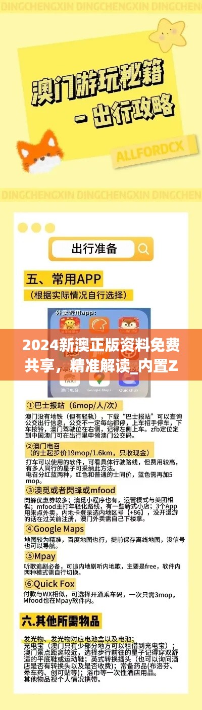 2024新澳正版資料免費(fèi)共享，精準(zhǔn)解讀_內(nèi)置ZAM626.84版本