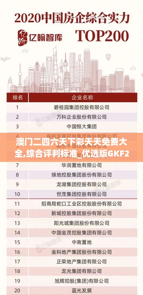 澳門二四六天下彩天天免費(fèi)大全,綜合評判標(biāo)準(zhǔn)_優(yōu)選版GKF291.09
