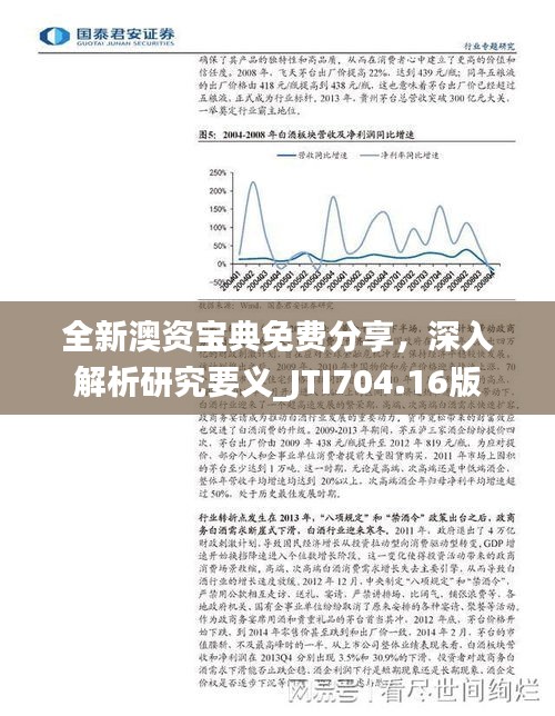 全新澳資寶典免費(fèi)分享，深入解析研究要義_JTI704.16版