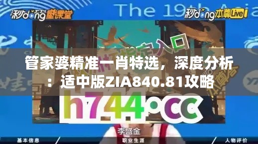 管家婆精準(zhǔn)一肖特選，深度分析：適中版ZIA840.81攻略