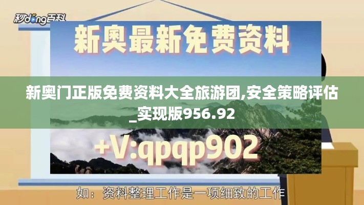 新奧門正版免費(fèi)資料大全旅游團(tuán),安全策略評估_實(shí)現(xiàn)版956.92
