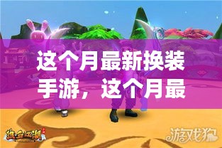 本月最火換裝手游，時(shí)尚潮流引領(lǐng)新玩法！