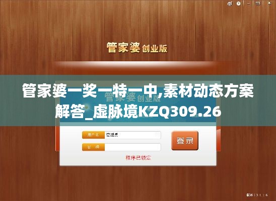 管家婆一獎一特一中,素材動態(tài)方案解答_虛脈境KZQ309.26