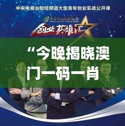 “今晚揭曉澳門一碼一肖一待一中贏家，精彩結(jié)果即將呈現(xiàn)_移動版”
