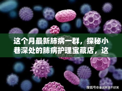 探秘小巷深處的肺病護(hù)理寶藏店，本月健康秘密全解析