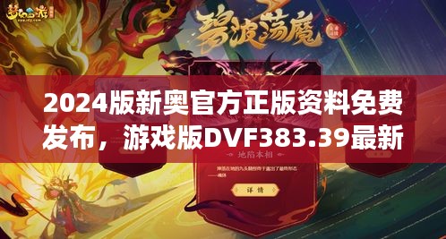 2024版新奧官方正版資料免費(fèi)發(fā)布，游戲版DVF383.39最新規(guī)定詳解