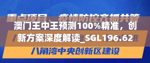 澳門王中王預(yù)測(cè)100%精準(zhǔn)，創(chuàng)新方案深度解讀_SGL196.62適中版