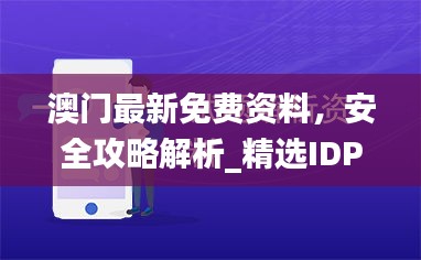 澳門(mén)最新免費(fèi)資料，安全攻略解析_精選IDP360.27版