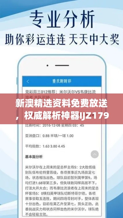 新澳精選資料免費放送，權(quán)威解析神器IJZ179.45深度解讀
