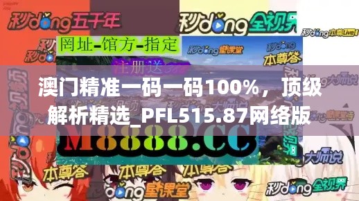 澳門精準(zhǔn)一碼一碼100%，頂級解析精選_PFL515.87網(wǎng)絡(luò)版