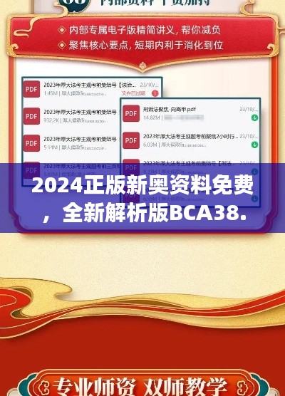 2024正版新奧資料免費(fèi)，全新解析版BCA38.57解讀